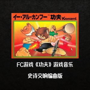 FC版.功夫（回声电台 remix）