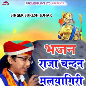 भजन राजा चन्दन मलयागिरी