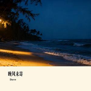 晚风未寄