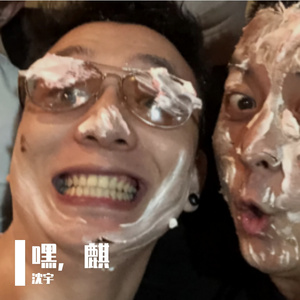 嘿，麒
