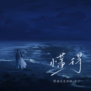 懂得4MMM 伴奏