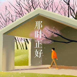 那时正好（cover 赵政豪）（翻自 气质新）