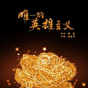 唯一的英雄主义 伴奏