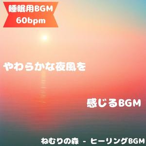 「睡眠用BGM･60bpm」ひそやかな旋律