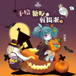 不给糖吃就捣蛋