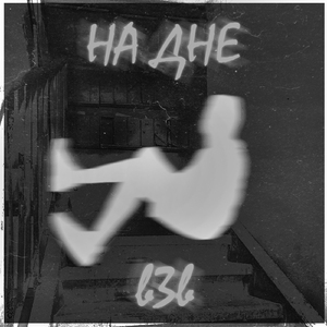 На дне