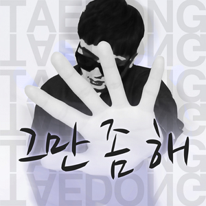 그만 좀 해 (Inst.)