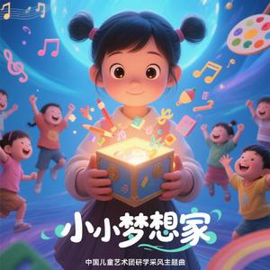 小小梦想家（中国儿童艺术团研学采风主题曲）