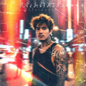 คำที่ไม่ทันได้พูด