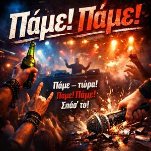 Πάμε! Πάμε! (PAME! PAME!)