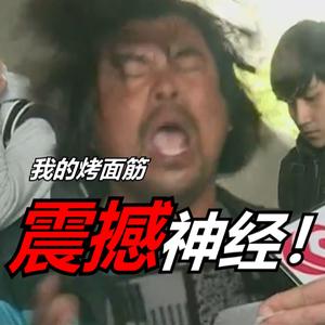 我的烤面筋!震撼神经!