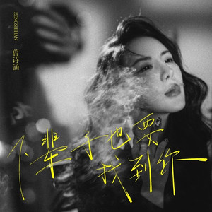 下辈子也要找到你