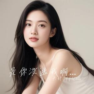 是你没选我啊 (释然版)
