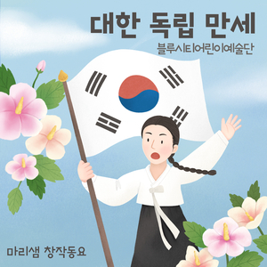 대한 독립 만세 (Int.)