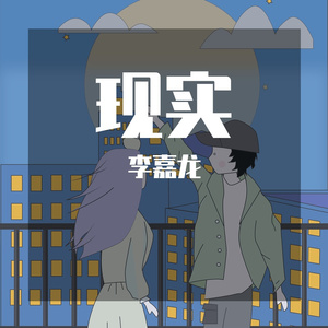 李嘉龙 - 假话 (Demo)