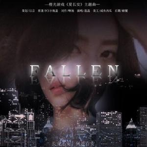 《夏长安》主题曲–FALLEN（翻自 谷微）
