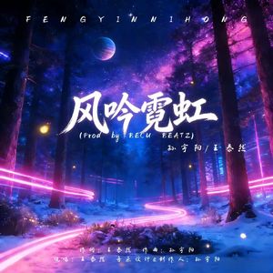 风吟霓虹（Prod by BECU BEATZ）