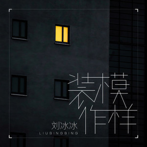 装模作样 (伴奏)