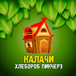 Калачи