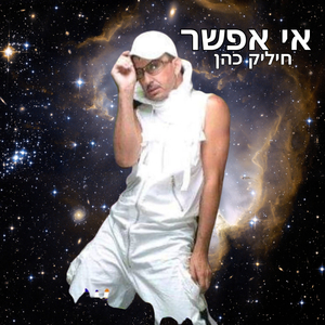 אי אפשר