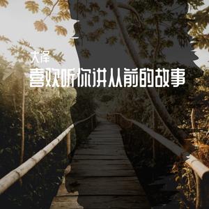 转身一世琉璃白