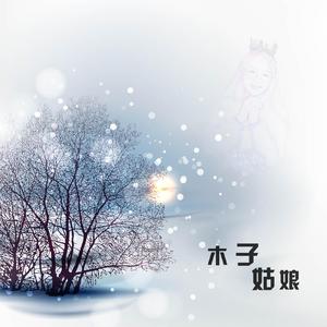 木子姑娘