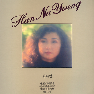 사랑은 후회없이