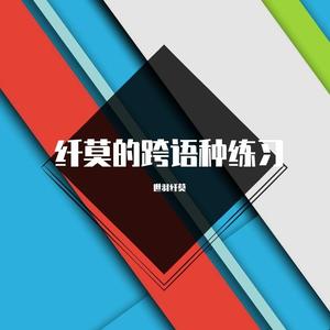 【牧心/Minus】夜に駆ける（short.ver）