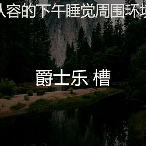 柔和的休息中时刻