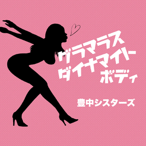 グラマラスダイナマイトボディ