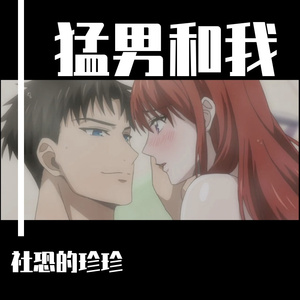 猛男和我