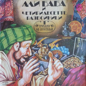 Али Баба и четиридесетте разбойници - част 4