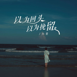 以为回头以为挽留 (广场舞曲版)