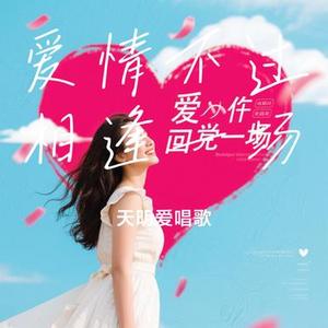 爱情不过相逢一场(Cover 纪先生)