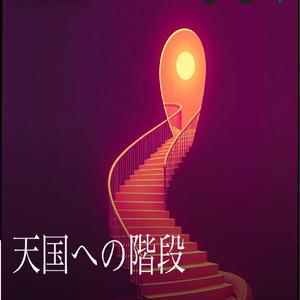 天国への階段