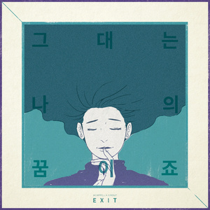 그대는 나의 꿈이죠