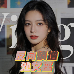 反向熵增处女座