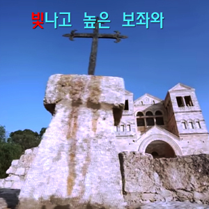 빛나고 높은 보좌와