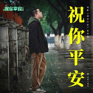 祝你平安