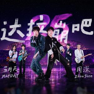 达拉崩吧-Live