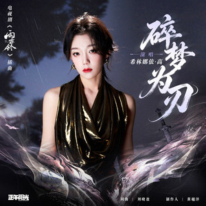 碎梦为刃