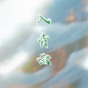 入青云（修复灵脉，重返青云）