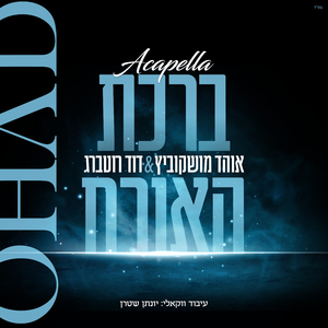 ברכת האורח (Acapella)