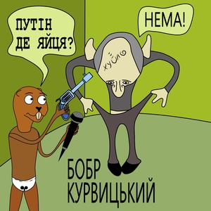 Бобр Курвицький - Нема яєць