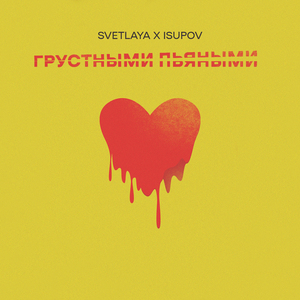 Грустными пьяными