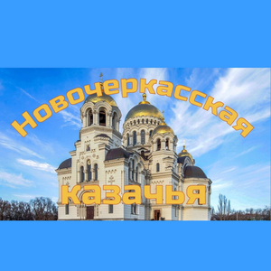 Новочеркасская казачья new