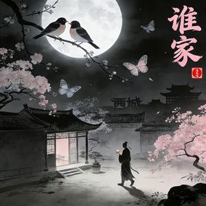 谁家