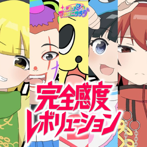 完全感度レボリューション