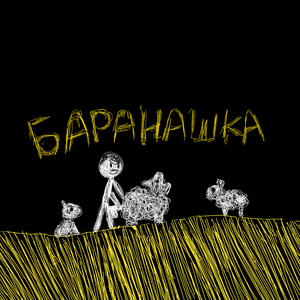 Баранашка