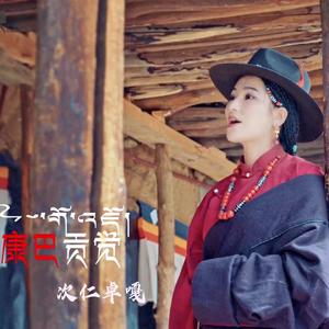 康巴贡觉 (次仁卓嘎)